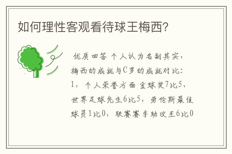 如何理性客观看待球王梅西？
