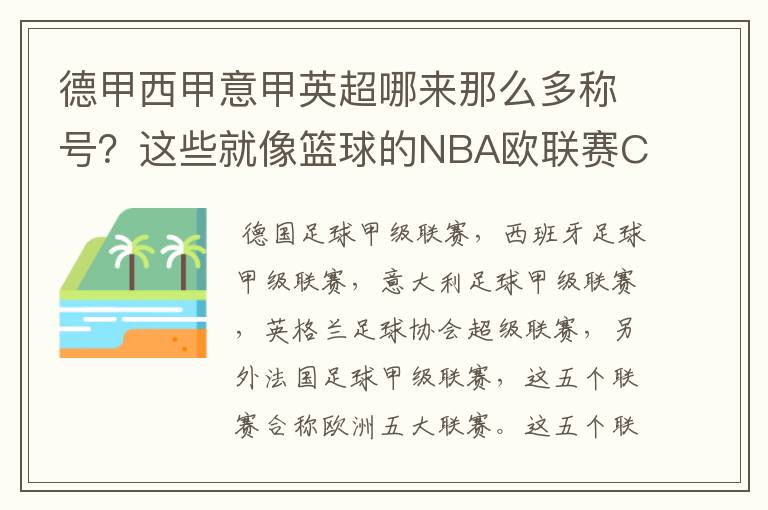 德甲西甲意甲英超哪来那么多称号?这些就像篮球的NBA欧联赛CBA?那都有哪些?