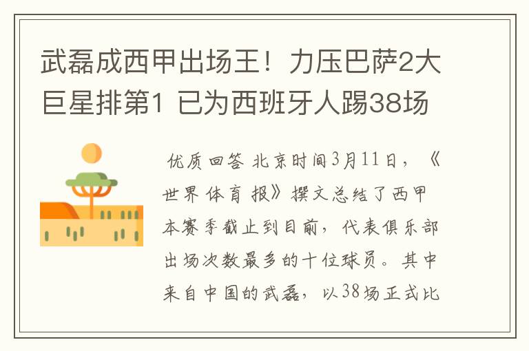 武磊成西甲出场王!力压巴萨2大巨星排第1 已为西班牙人踢38场