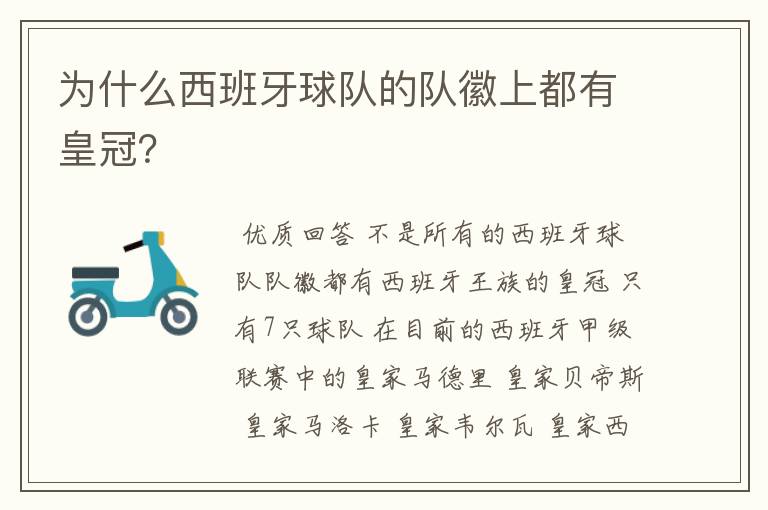为什么西班牙球队的队徽上都有皇冠?