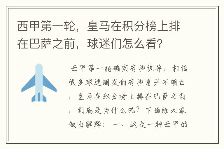 西甲第一轮,皇马在积分榜上排在巴萨之前,球迷们怎么看?