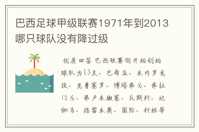 巴西足球甲级联赛1971年到2013哪只球队没有降过级
