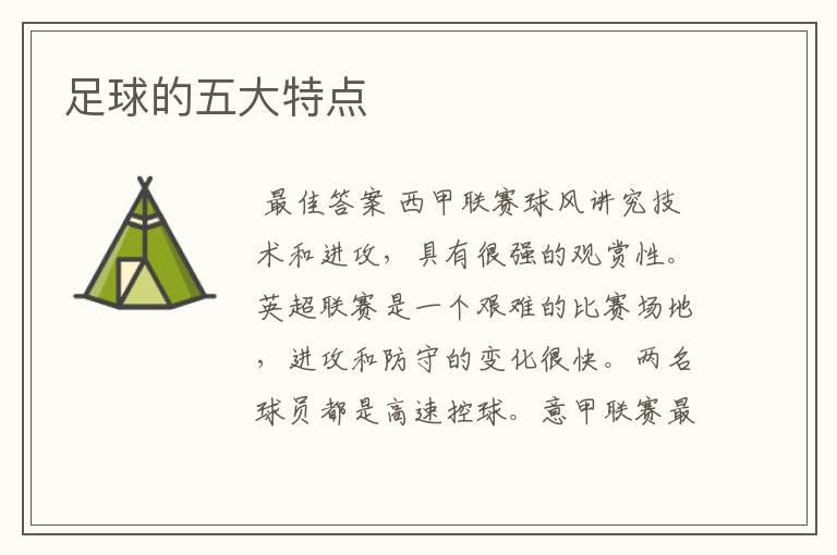 足球的五大特点