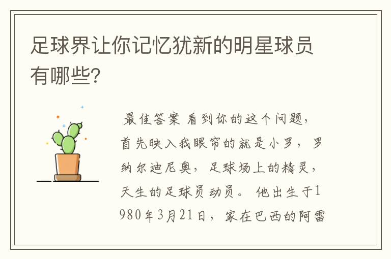 足球界让你记忆犹新的明星球员有哪些?