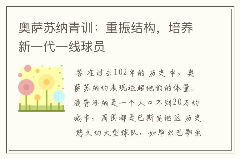 奥萨苏纳青训:重振结构,培养新一代一线球员