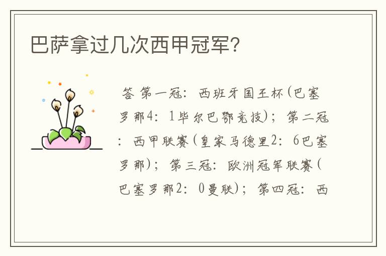 巴萨拿过几次西甲冠军?