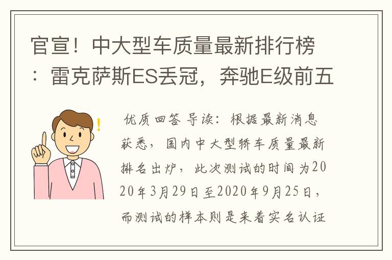 官宣!中大型车质量最新排行榜:雷克萨斯ES丢冠,奔驰E级前五!