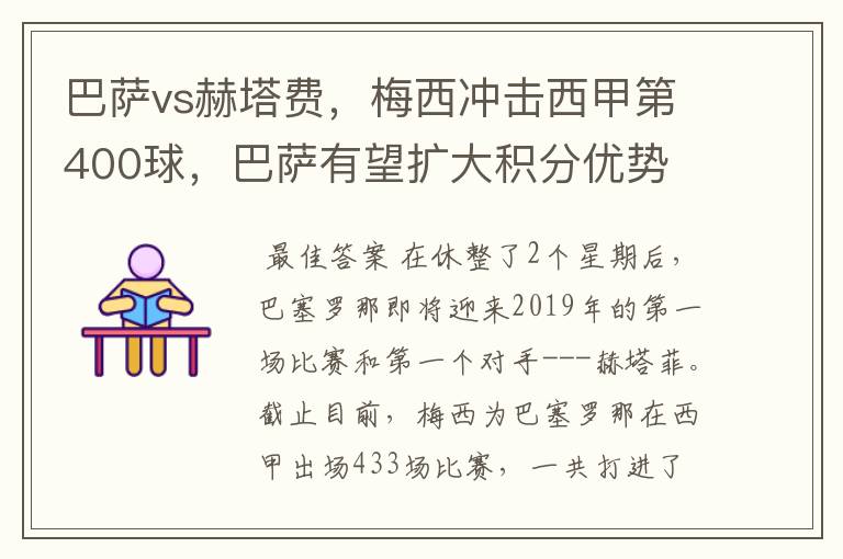巴萨vs赫塔费,梅西冲击西甲第400球,巴萨有望扩大积分优势