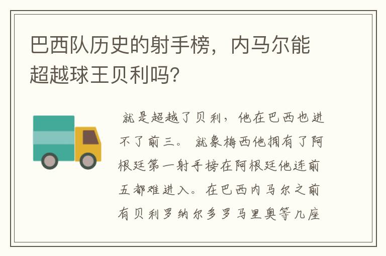 巴西队历史的射手榜,内马尔能超越球王贝利吗?