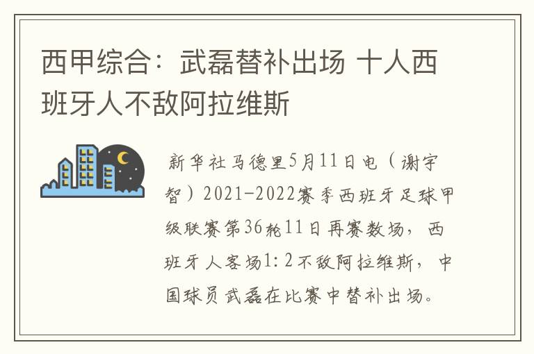 西甲综合:武磊替补出场 十人西班牙人不敌阿拉维斯