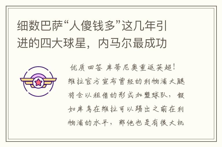 细数巴萨“人傻钱多”这几年引进的四大球星,内马尔最成功