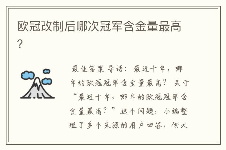 欧冠改制后哪次冠军含金量最高?