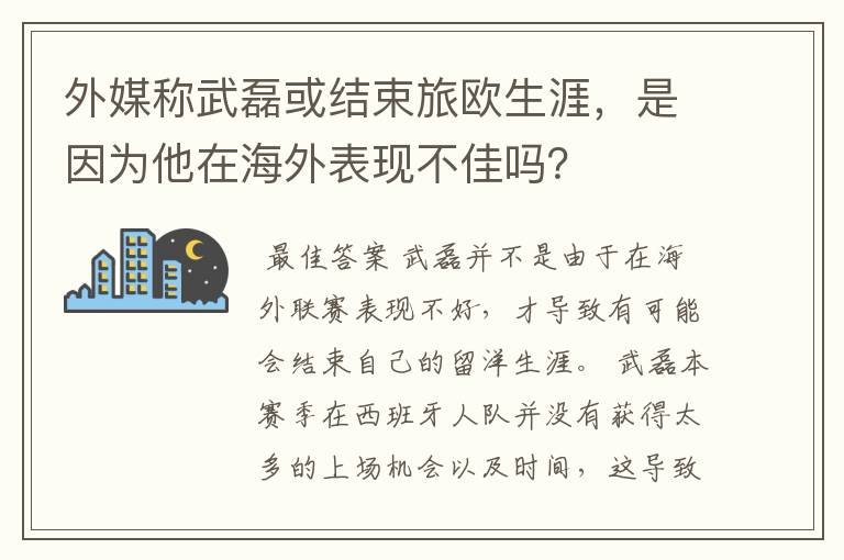 外媒称武磊或结束旅欧生涯,是因为他在海外表现不佳吗?