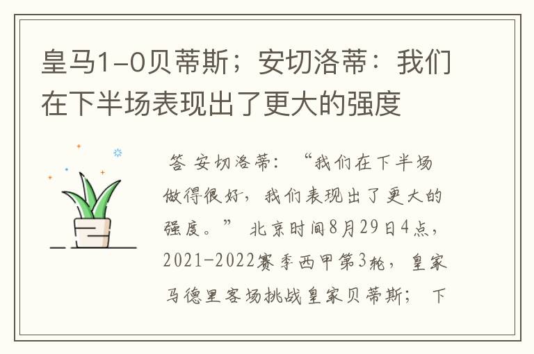 皇马1-0贝蒂斯;安切洛蒂:我们在下半场表现出了更大的强度
