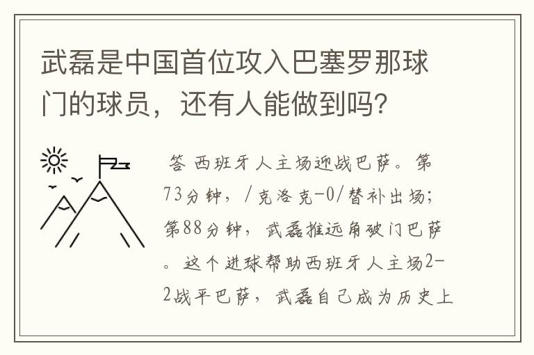 武磊是中国首位攻入巴塞罗那球门的球员,还有人能做到吗?