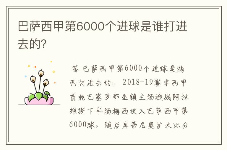巴萨西甲第6000个进球是谁打进去的?