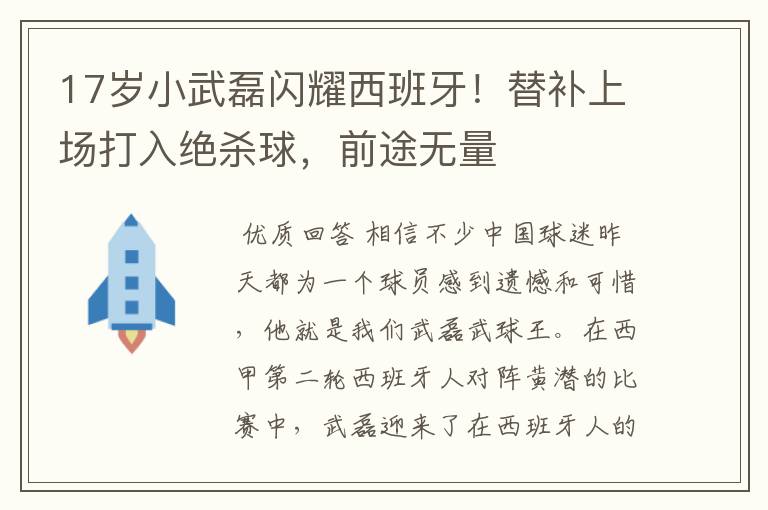 17岁小武磊闪耀西班牙!替补上场打入绝杀球,前途无量