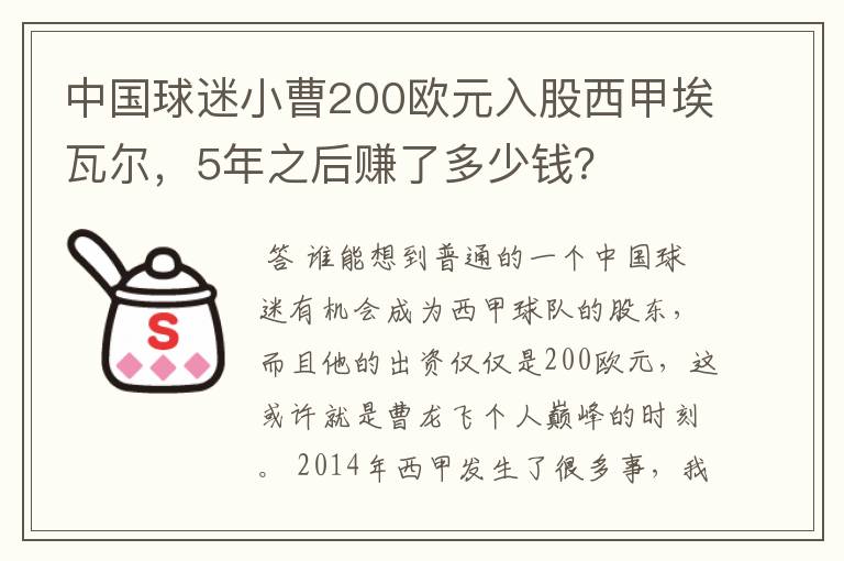 中国球迷小曹200欧元入股西甲埃瓦尔,5年之后赚了多少钱?