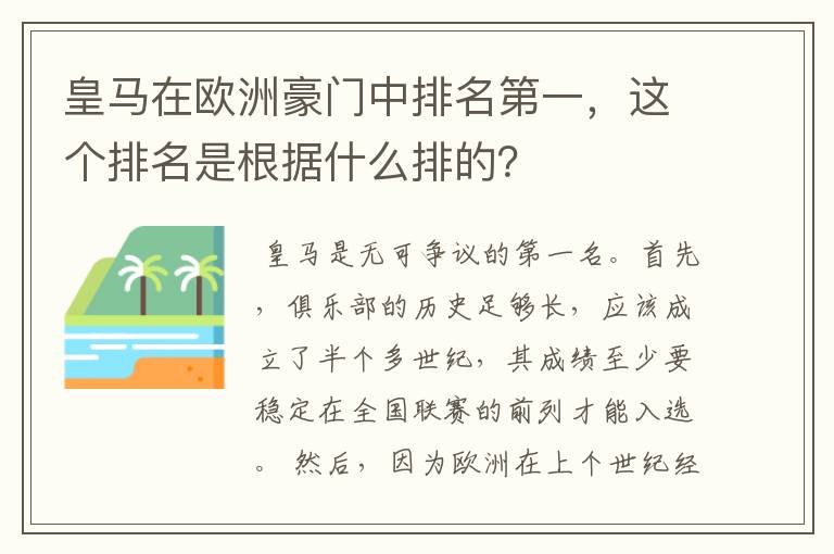 皇马在欧洲豪门中排名第一,这个排名是根据什么排的?