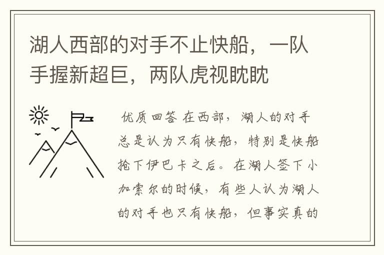 湖人西部的对手不止快船,一队手握新超巨,两队虎视眈眈