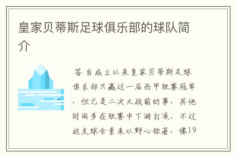 皇家贝蒂斯足球俱乐部的球队简介