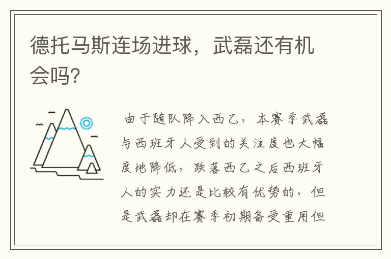 德托马斯连场进球,武磊还有机会吗?