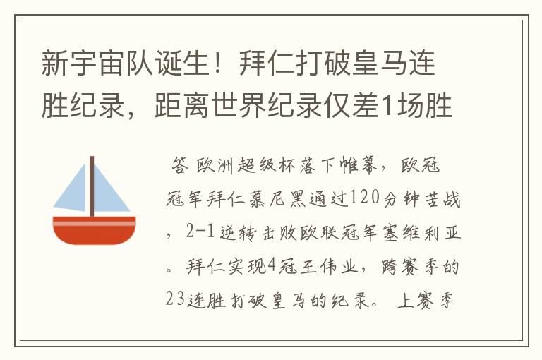 新宇宙队诞生!拜仁打破皇马连胜纪录,距离世界纪录仅差1场胜利