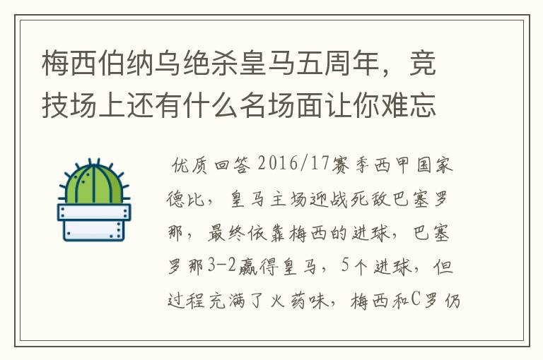 梅西伯纳乌绝杀皇马五周年,竞技场上还有什么名场面让你难忘?