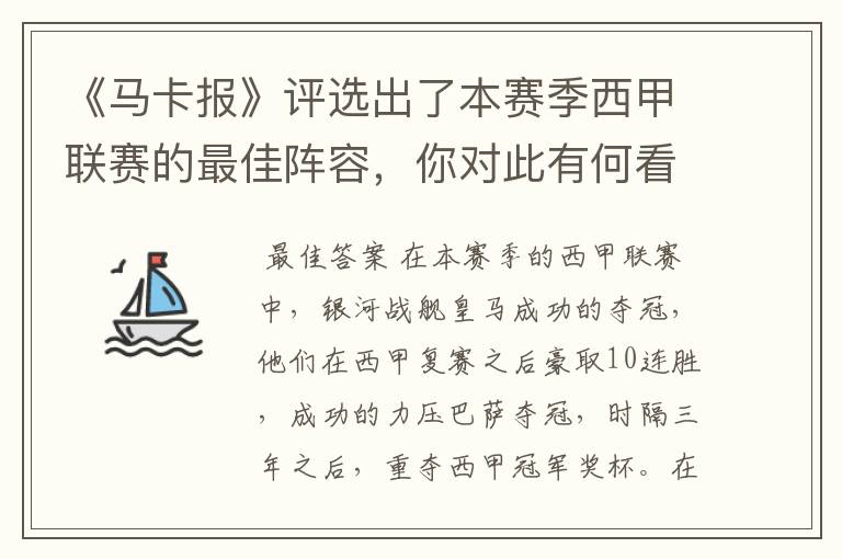 《马卡报》评选出了本赛季西甲联赛的最佳阵容,你对此有何看法?