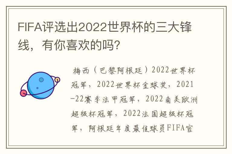 FIFA评选出2022世界杯的三大锋线,有你喜欢的吗?