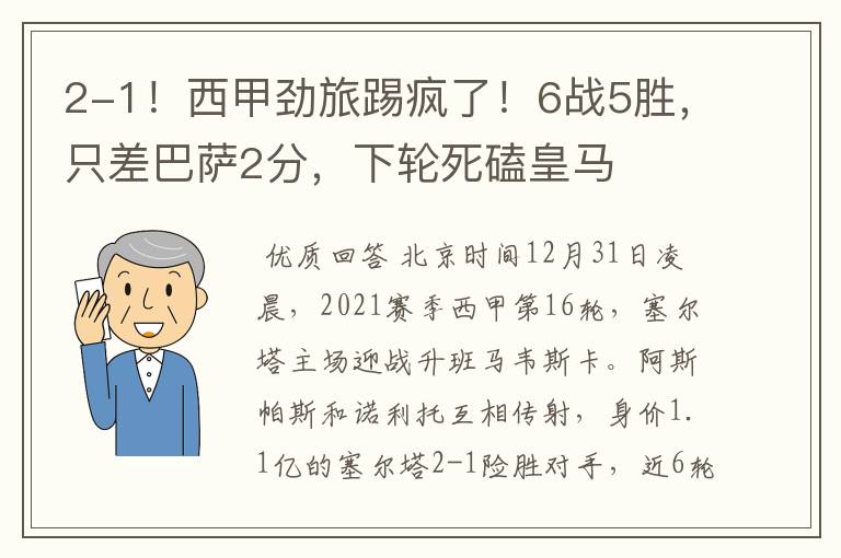 2-1!西甲劲旅踢疯了!6战5胜,只差巴萨2分,下轮死磕皇马