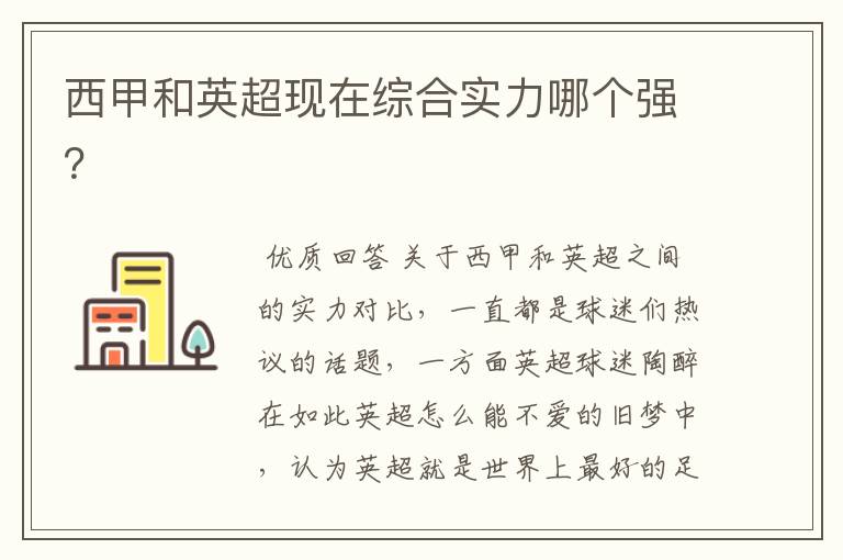 西甲和英超现在综合实力哪个强?