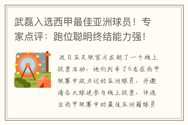 武磊入选西甲最佳亚洲球员!专家点评:跑位聪明终结能力强!你怎么看?