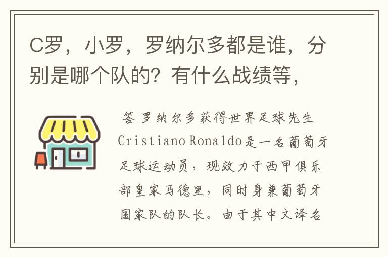 C罗,小罗,罗纳尔多都是谁,分别是哪个队的?有什么战绩等,尽量具体点吧!