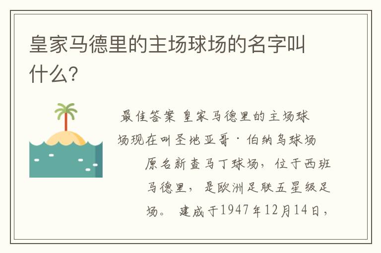 皇家马德里的主场球场的名字叫什么?