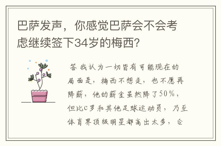 巴萨发声,你感觉巴萨会不会考虑继续签下34岁的梅西?