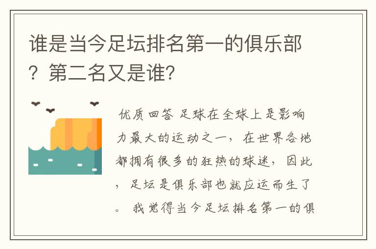 谁是当今足坛排名第一的俱乐部?第二名又是谁?