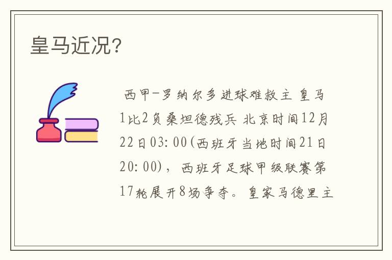 皇马近况?
