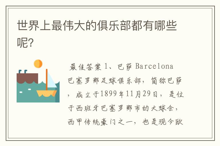世界上最伟大的俱乐部都有哪些呢?