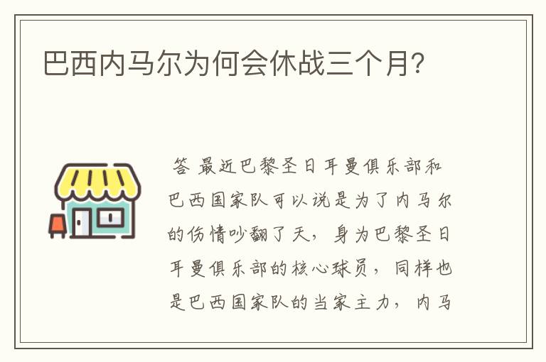 巴西内马尔为何会休战三个月?