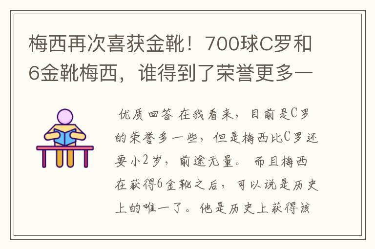 梅西再次喜获金靴!700球C罗和6金靴梅西,谁得到了荣誉更多一些?