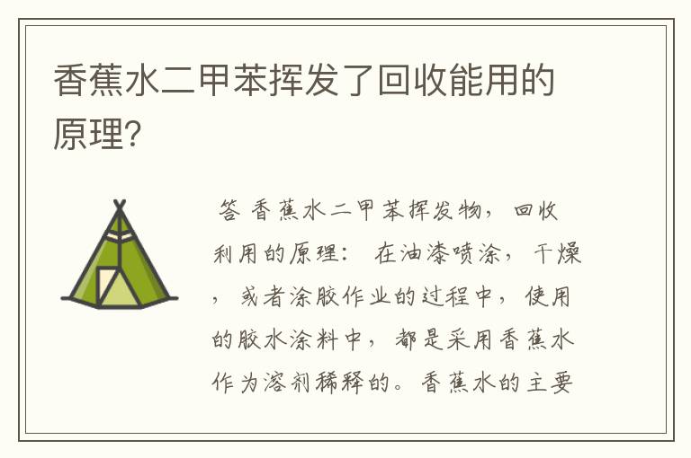香蕉水二甲苯挥发了回收能用的原理?