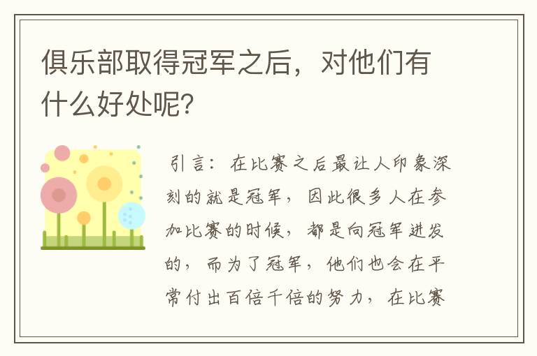 俱乐部取得冠军之后,对他们有什么好处呢?