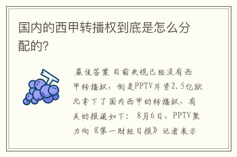 国内的西甲转播权到底是怎么分配的?