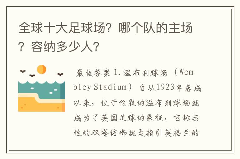 全球十大足球场?哪个队的主场?容纳多少人?