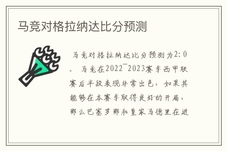马竞对格拉纳达比分预测