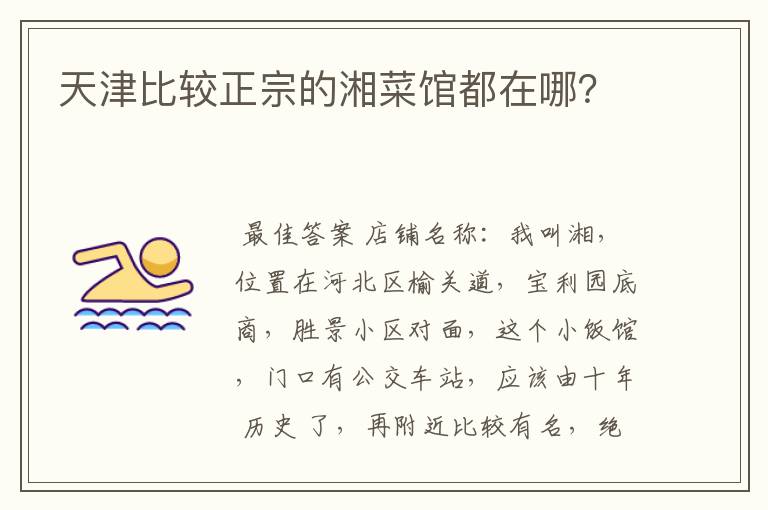 天津比较正宗的湘菜馆都在哪?