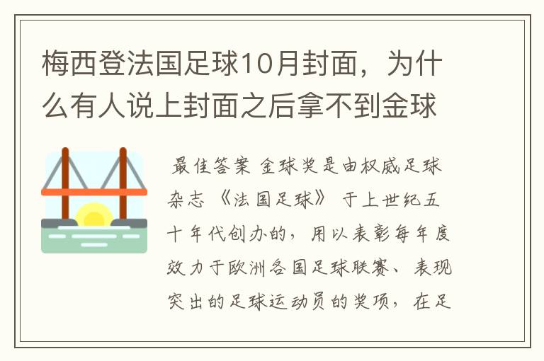 梅西登法国足球10月封面,为什么有人说上封面之后拿不到金球奖?