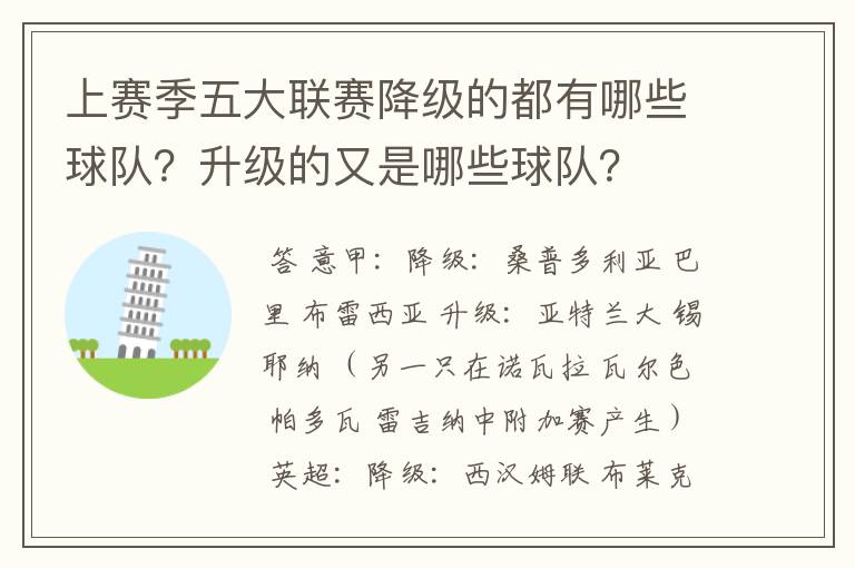上赛季五大联赛降级的都有哪些球队?升级的又是哪些球队?