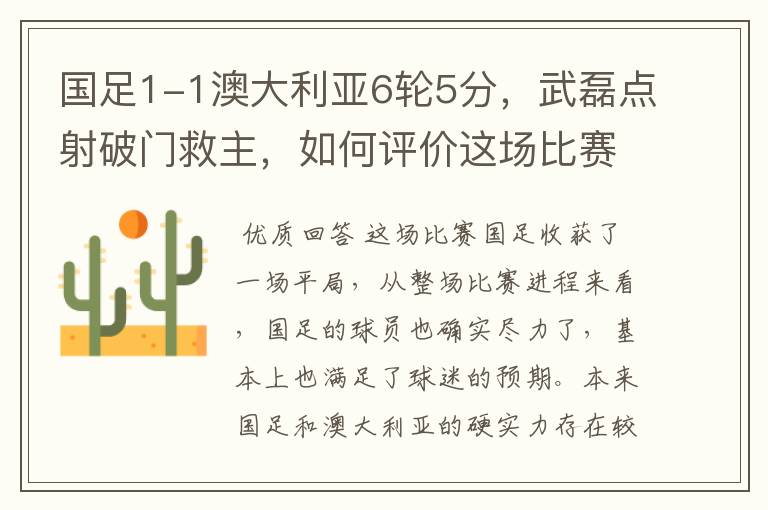 国足1-1澳大利亚6轮5分,武磊点射破门救主,如何评价这场比赛?